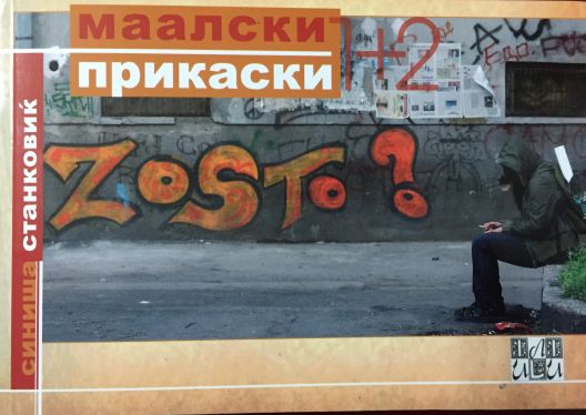 Промоција на „Маалски прикаски (1+2)“ на Синиша Станковиќ